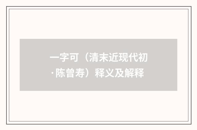 一字可（清末近现代初·陈曾寿）释义及解释