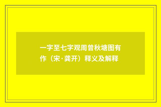 一字至七字观周曾秋塘图有作（宋·龚开）释义及解释