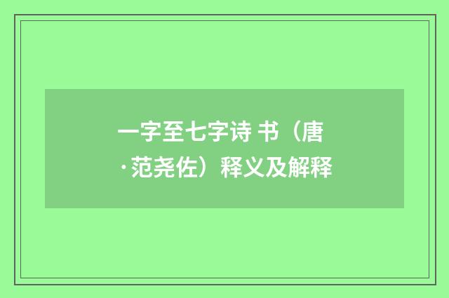 一字至七字诗 书（唐·范尧佐）释义及解释