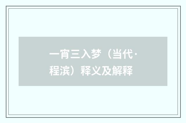 一宵三入梦（当代·程滨）释义及解释