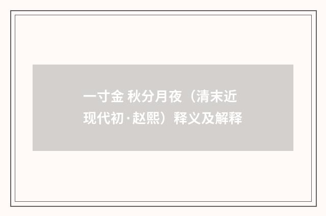 一寸金 秋分月夜（清末近现代初·赵熙）释义及解释