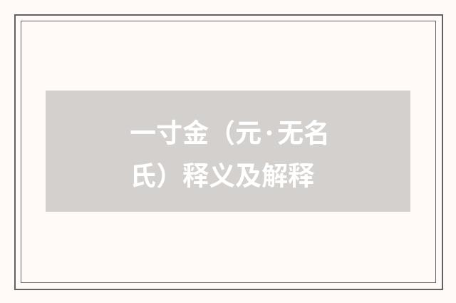 一寸金（元·无名氏）释义及解释