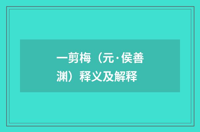 一剪梅（元·侯善渊）释义及解释