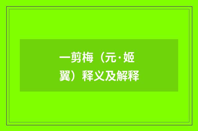 一剪梅（元·姬翼）释义及解释