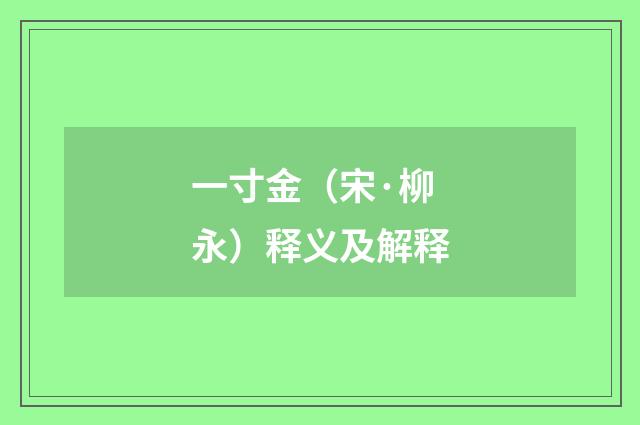 一寸金（宋·柳永）释义及解释