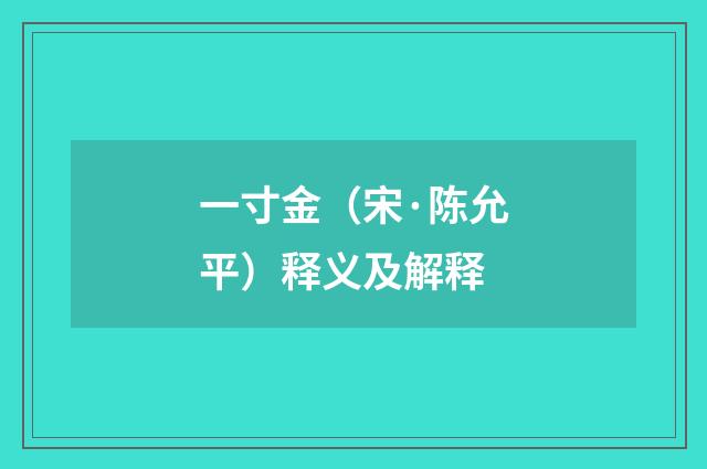 一寸金（宋·陈允平）释义及解释