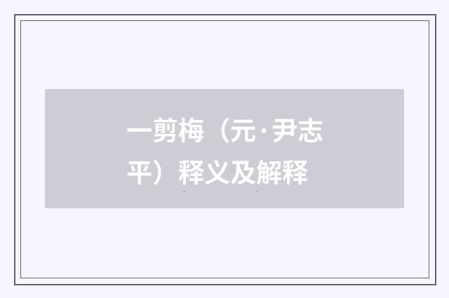 一剪梅（元·尹志平）释义及解释