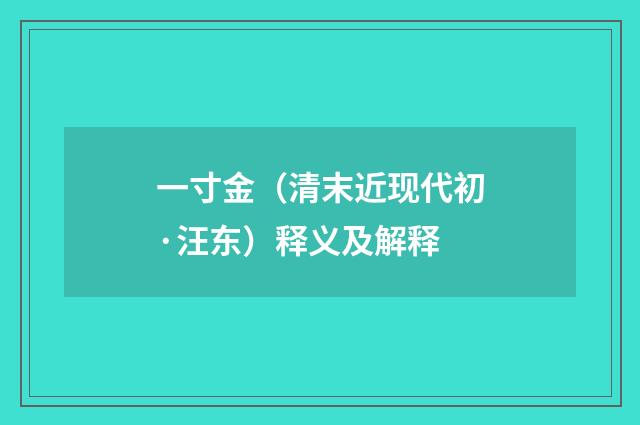 一寸金（清末近现代初·汪东）释义及解释