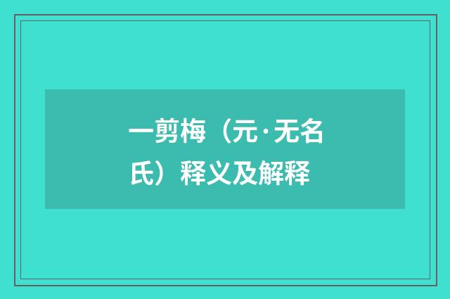 一剪梅（元·无名氏）释义及解释