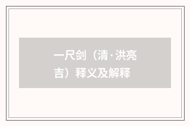 一尺剑（清·洪亮吉）释义及解释