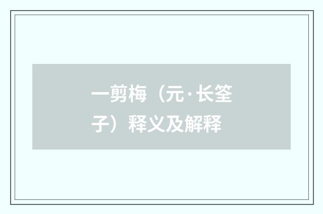 一剪梅（元·长筌子）释义及解释