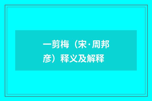 一剪梅（宋·周邦彦）释义及解释