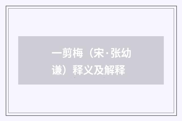 一剪梅（宋·张幼谦）释义及解释