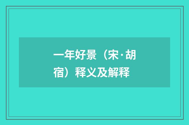 一年好景（宋·胡宿）释义及解释