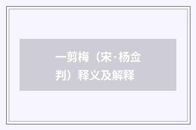 一剪梅（宋·杨佥判）释义及解释