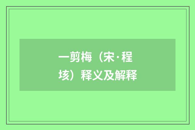一剪梅（宋·程垓）释义及解释
