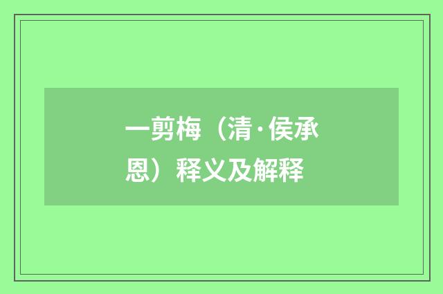 一剪梅（清·侯承恩）释义及解释
