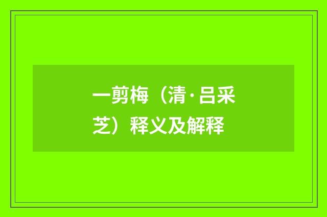 一剪梅（清·吕采芝）释义及解释
