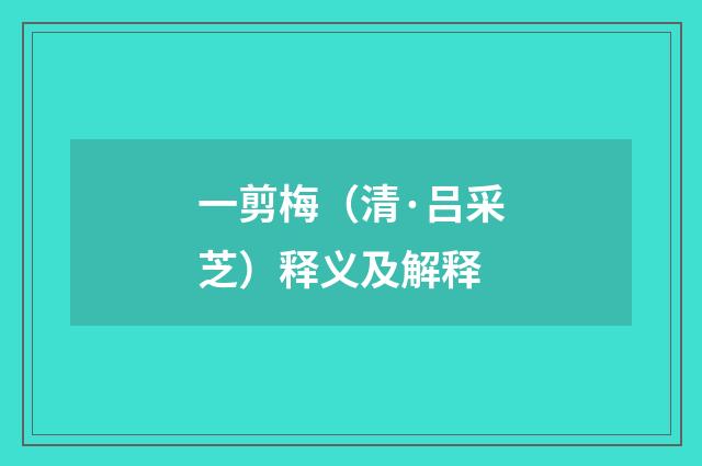 一剪梅（清·吕采芝）释义及解释