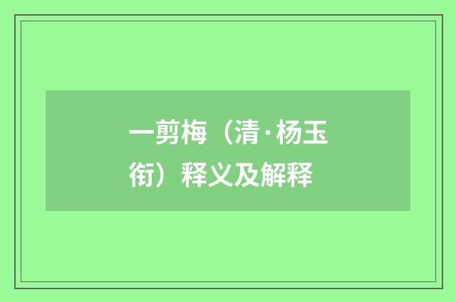 一剪梅（清·杨玉衔）释义及解释