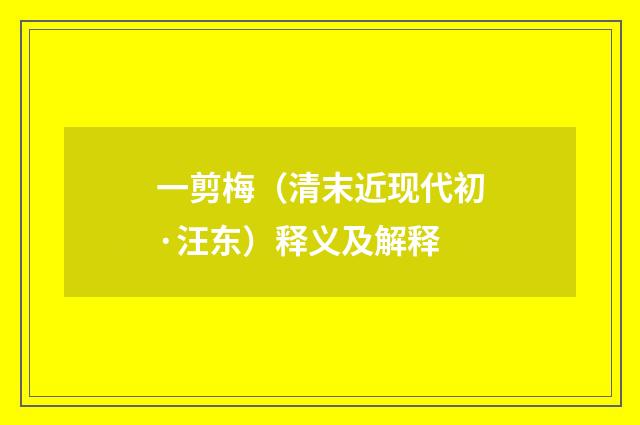 一剪梅（清末近现代初·汪东）释义及解释