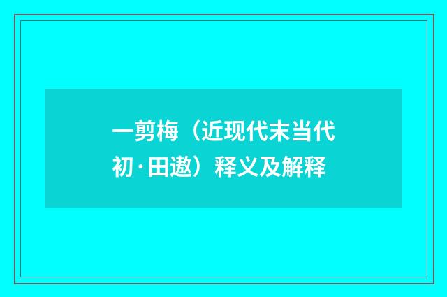 一剪梅（近现代末当代初·田遨）释义及解释