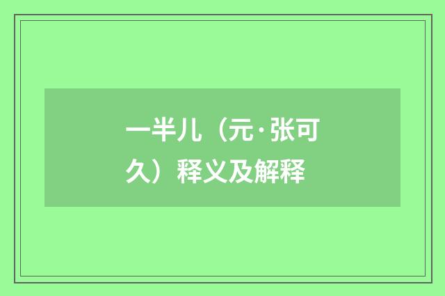 一半儿（元·张可久）释义及解释