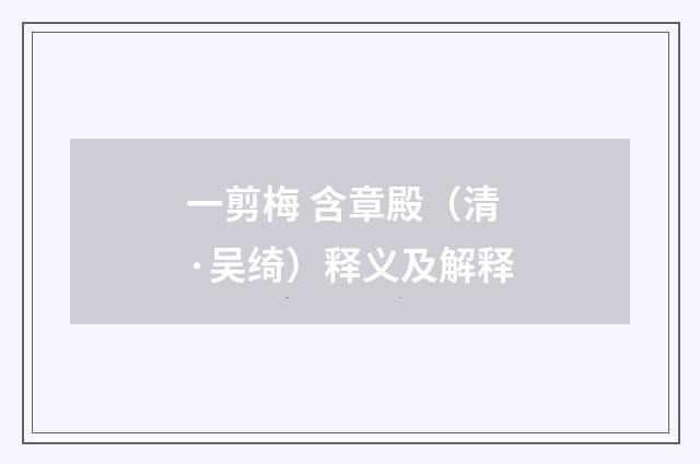 一剪梅 含章殿（清·吴绮）释义及解释