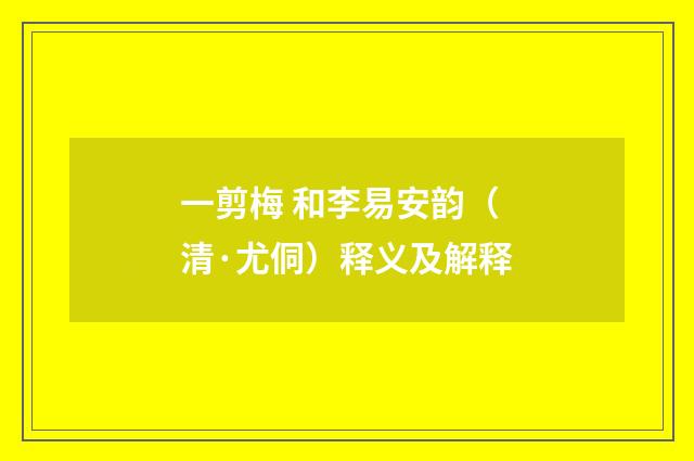 一剪梅 和李易安韵（清·尤侗）释义及解释