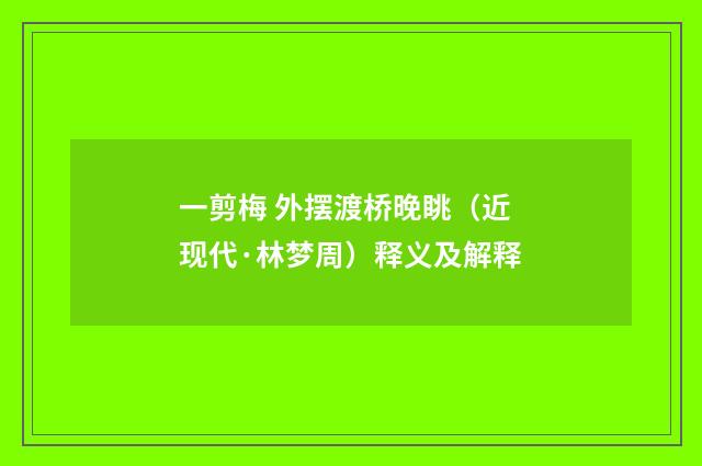 一剪梅 外摆渡桥晚眺（近现代·林梦周）释义及解释