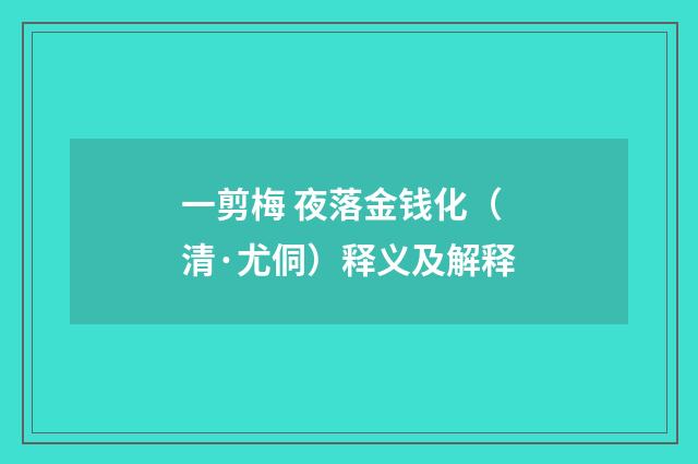 一剪梅 夜落金钱化（清·尤侗）释义及解释