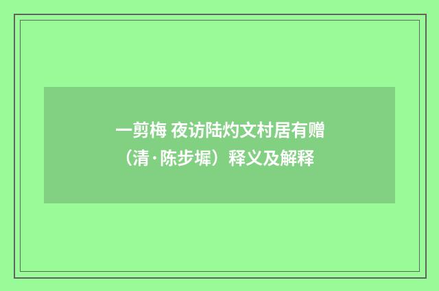 一剪梅 夜访陆灼文村居有赠（清·陈步墀）释义及解释