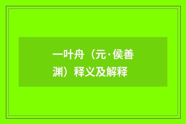 一叶舟（元·侯善渊）释义及解释
