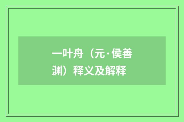 一叶舟（元·侯善渊）释义及解释