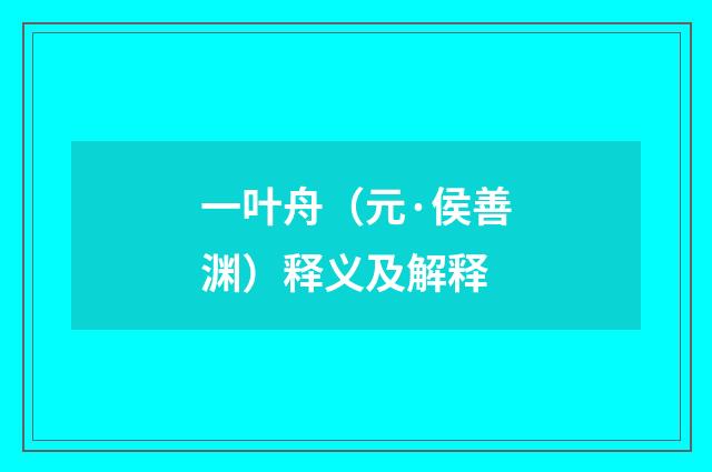 一叶舟（元·侯善渊）释义及解释