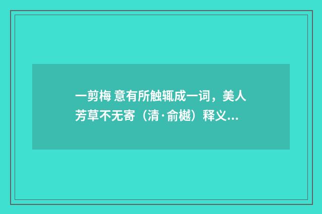 一剪梅 意有所触辄成一词，美人芳草不无寄（清·俞樾）释义及解释
