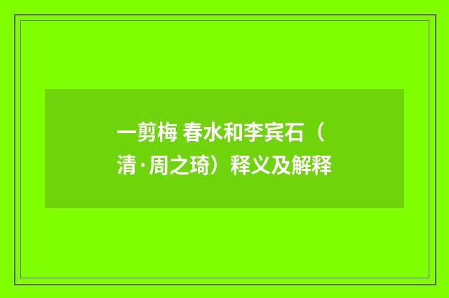一剪梅 春水和李宾石（清·周之琦）释义及解释