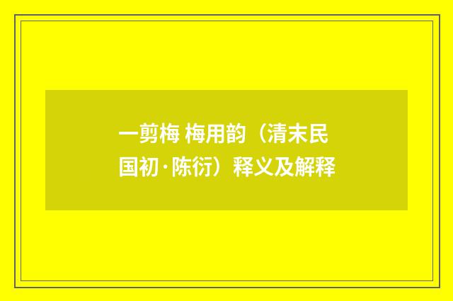 一剪梅 梅用韵（清末民国初·陈衍）释义及解释