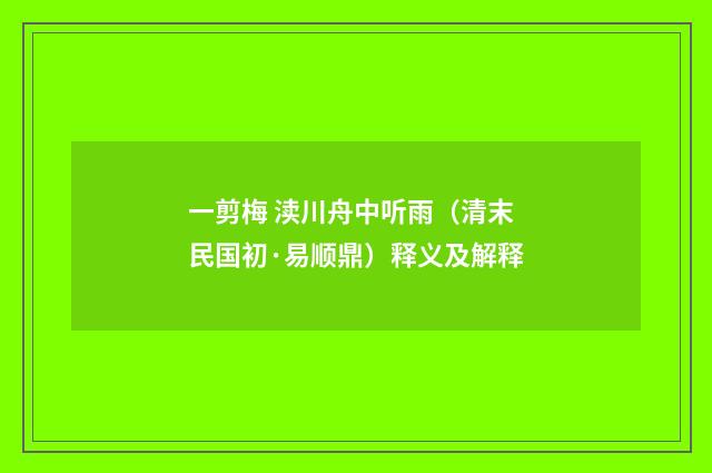 一剪梅 渎川舟中听雨（清末民国初·易顺鼎）释义及解释