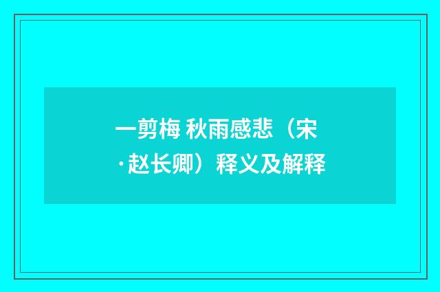 一剪梅 秋雨感悲（宋·赵长卿）释义及解释