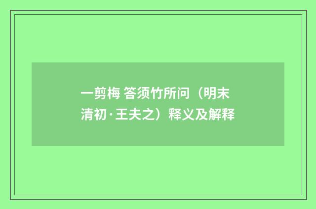 一剪梅 答须竹所问（明末清初·王夫之）释义及解释
