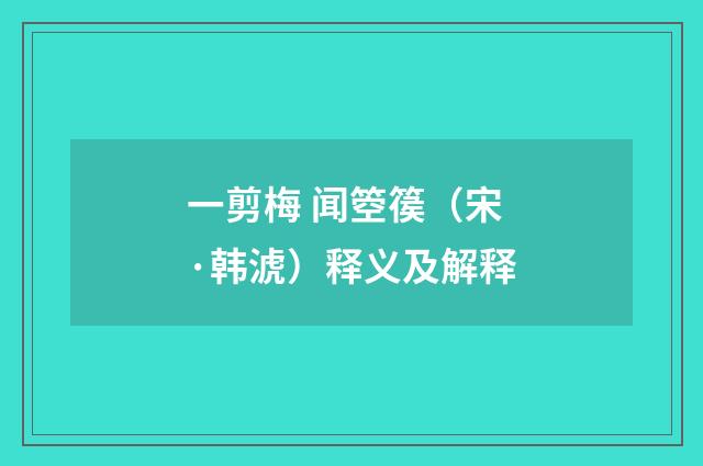 一剪梅 闻箜篌（宋·韩淲）释义及解释