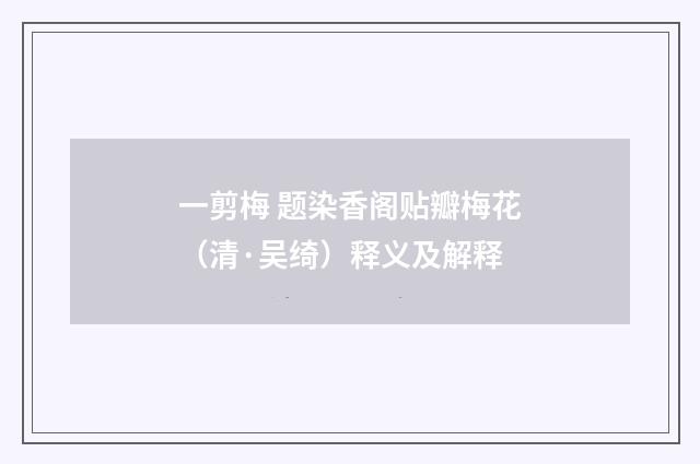 一剪梅 题染香阁贴瓣梅花（清·吴绮）释义及解释