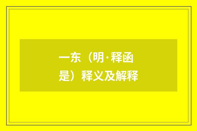 一东（明·释函是）释义及解释