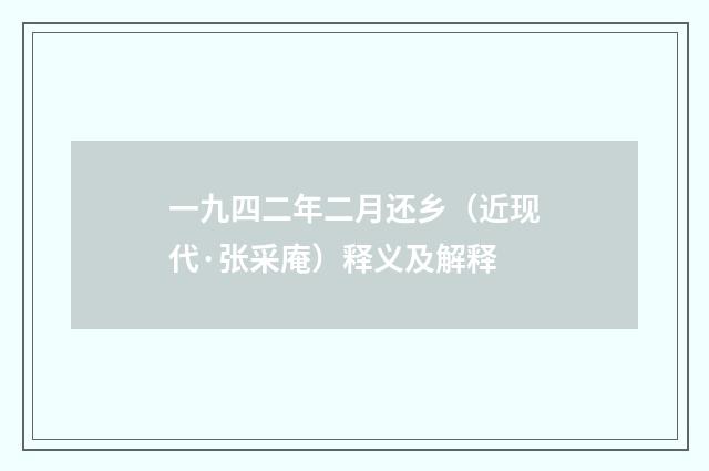 一九四二年二月还乡（近现代·张采庵）释义及解释