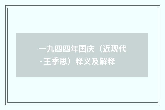 一九四四年国庆（近现代·王季思）释义及解释