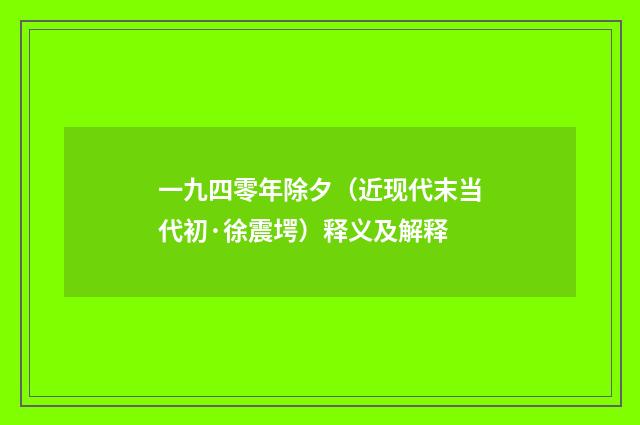 一九四零年除夕（近现代末当代初·徐震堮）释义及解释