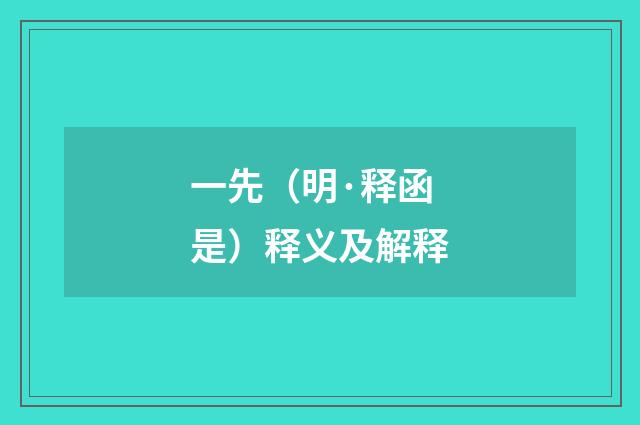 一先（明·释函是）释义及解释
