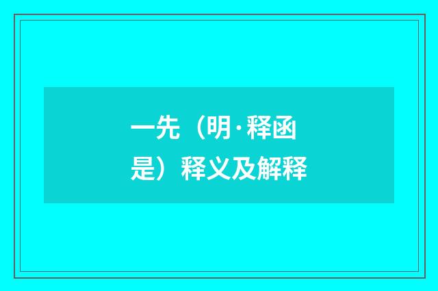 一先（明·释函是）释义及解释