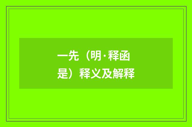 一先（明·释函是）释义及解释
